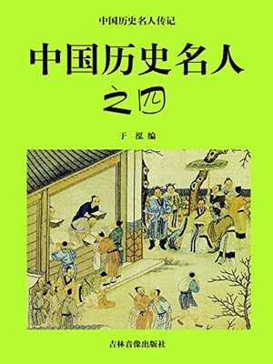 cover image of 中国历史名人四